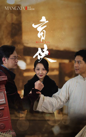 盲侠（59集）免费版