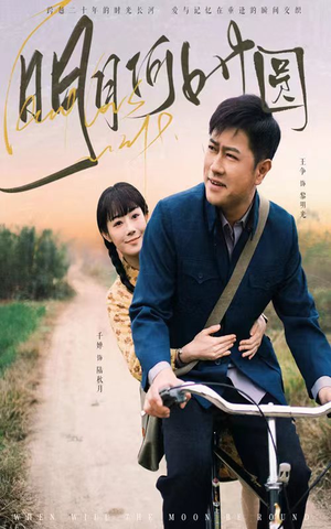 明月何时圆（66集）网盘在线观看