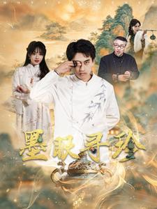 墨眼寻珍（87集）好看的短剧来了