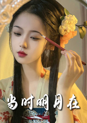 明月照南星（71集）好看的短剧来了