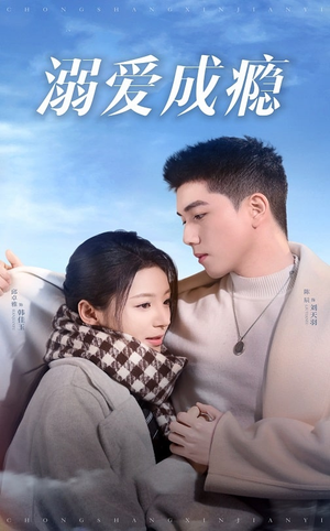 溺爱成瘾（40集）独家资源免费看