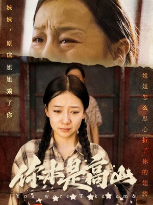你本是高山（60集）无需会员免费看