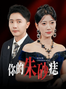 你的朱砂痣（77集）今日短剧分享