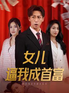 女儿请我赴死（79集）短剧免费分享