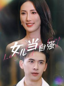 女儿当自强（80集）每日短剧分享