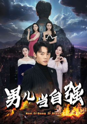 男儿当自强（90集）真的太好看了
