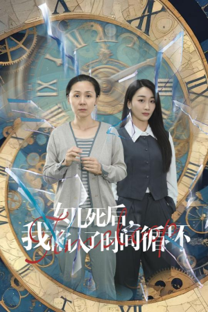 女儿死后，我陷入了时间循环（71集）短剧免费看