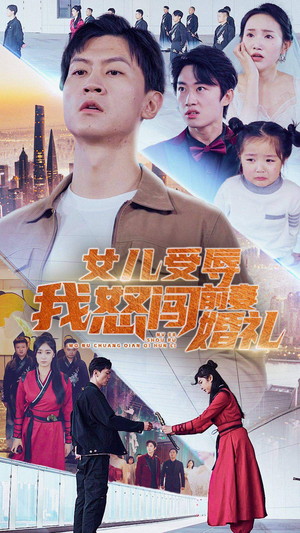 女儿受辱我怒闯前妻婚礼（85集）精彩短剧分享。