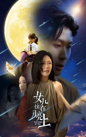 女儿住在月亮上（40集）上热门短剧