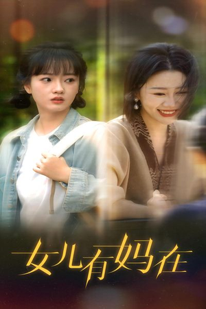 女儿，有妈在（62集）精彩短剧又来了