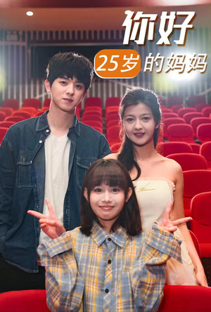 你好25岁的妈妈（31集）最新短剧抢先看