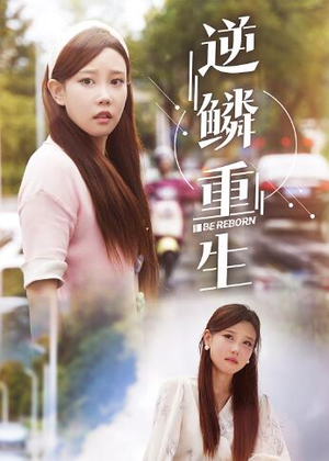 逆鳞重生（32集）精彩短剧来了