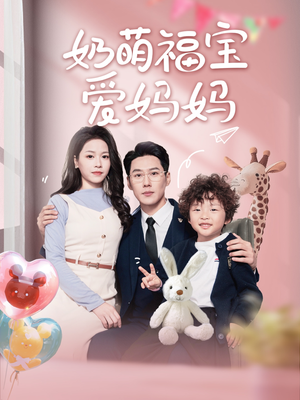 奶萌福宝爱妈妈（76集）剧情简介