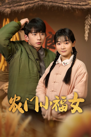 农门小福女（60集）全集都在这里了