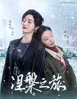 涅槃之旅（60集）番茄短剧免费看