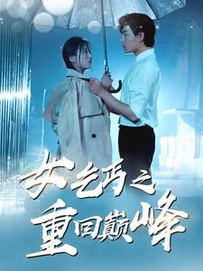 女乞丐之重回巅峰（75集）独家内容免费看