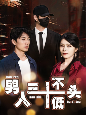 绝望的丈夫（30集）高分推荐免费看
