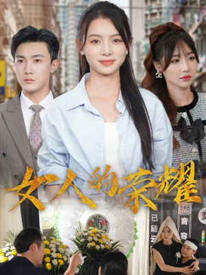女人的荣耀（62集）短剧排行榜