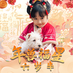 年兽福星六岁半（62集）精彩热门短剧