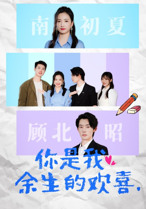 你是我余生的欢喜（30集）全剧免费观看