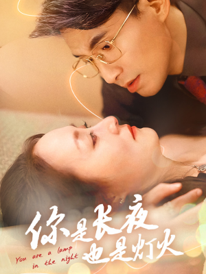 你是长夜也是灯火（45集）在哪个平台看
