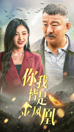 你我皆是金凤凰（55集）热播短剧全集看