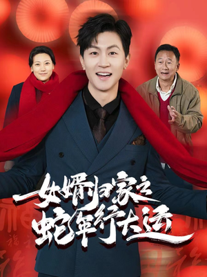 蛇年已至游子当归（65集）网盘在线观看