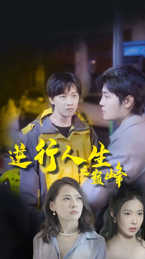 逆袭人生之巅峰（92集）短剧演员排行榜