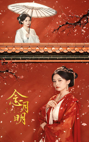 念月明（75集）百万短剧抢先看