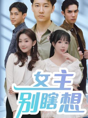 女主别瞎想（80集）好看短剧又来了