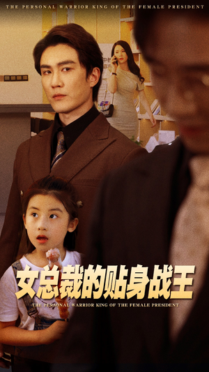 女总裁的贴身战王（93集）一口气看完