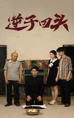 逆子回头（33集）免费短剧就是爽