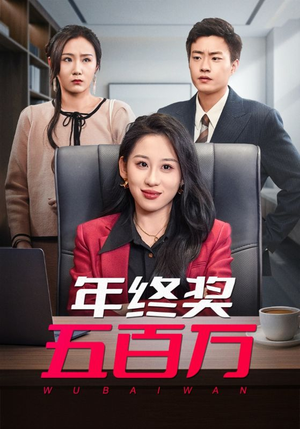 年终奖五百万（43集）流畅播放免费看