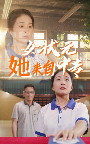 女状元她来自中专（30集）短剧精彩绝伦