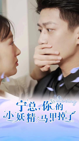 宁总，你的小妖精马甲掉了（100集）超级好看的短剧