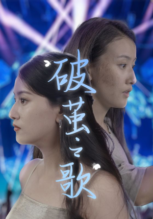 破茧之歌（90集）第二季