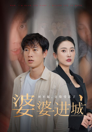 婆婆进城（86集）短剧也太好看了
