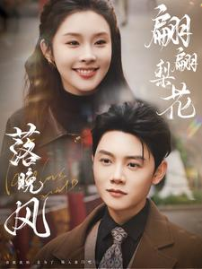 翩翩梨花落晚风（84集）全集免费看短剧