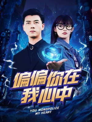 偏偏你在我心中（80集）分享热门短剧