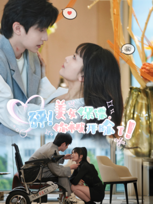 砰！美女保镖，你被开除了（76集）短剧免费观看
