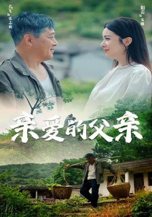亲爱的父亲（71集）独家内容免费看