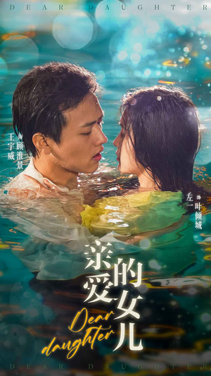 亲爱的女儿（74集）精彩短剧抢先看