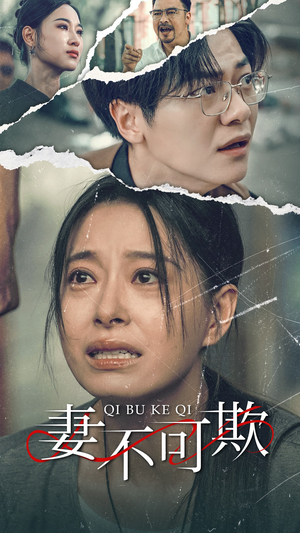 妻不可欺（51集）精彩短剧看不停