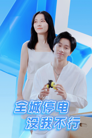 全城停电没我不行（33集）全集免费看短剧