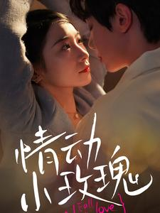 情动小玫瑰（100集）全季一次看完