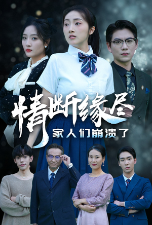 情断缘尽家人们崩溃了（62集）抢先看热门短剧