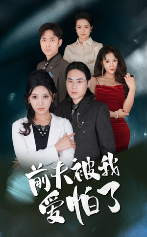 前夫被我爱怕了（48集）全部免费看全集