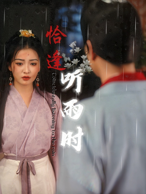 恰逢听雨时（30集）在哪看