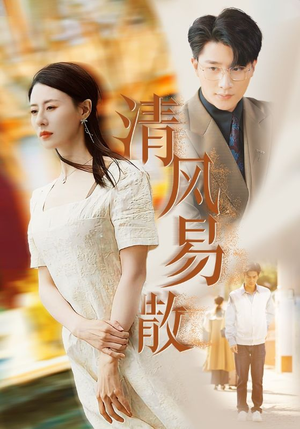 清风易散（42集）集免费看短剧