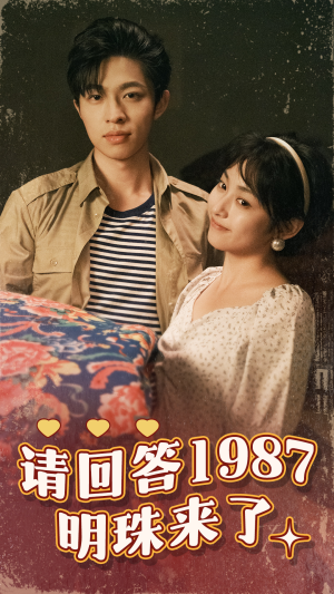请回答1987明珠来了（67集）在哪看是免费的